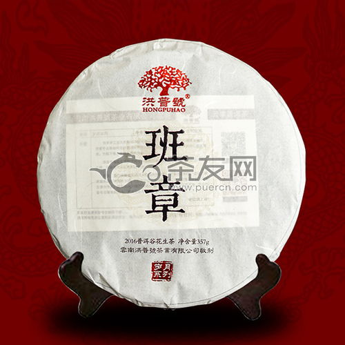 2016年洪普號(hào)班章生茶357克評(píng)測(cè) 品鑒、價(jià)格及購買指南